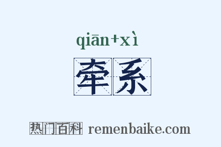 牵系是什么意思的图片